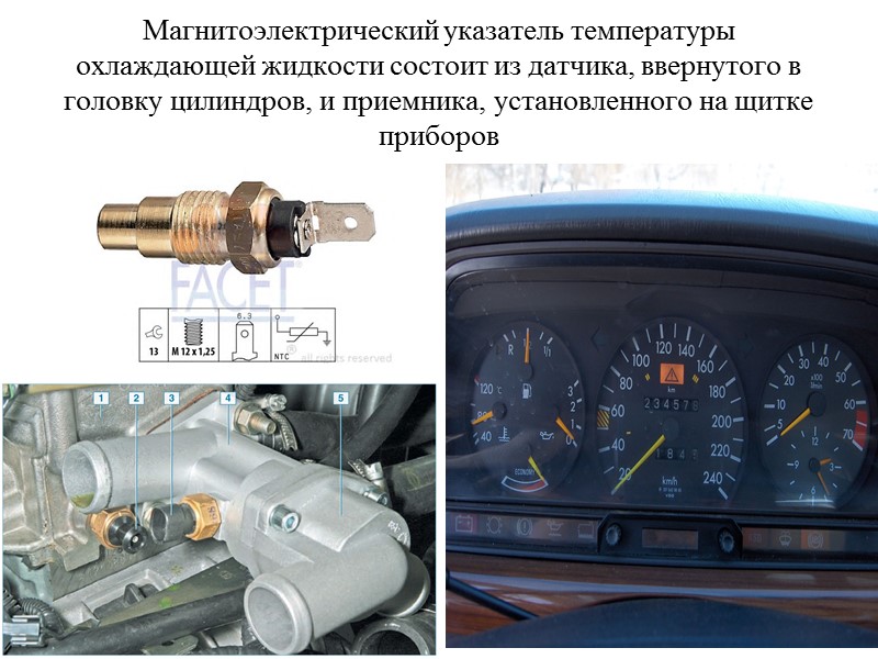 Магнитоэлектрический указатель температуры охлаждающей жидкости состоит из датчика, ввернутого в головку цилиндров, и приемника,